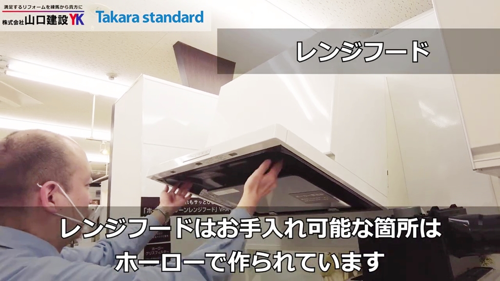 タカラスタンダード】キッチンのレンジフードはどのようになっているのか？タカラスタンダードならではのホーローの特性を活かしたレンジフードです！ |  練馬のリフォーム 山口建設