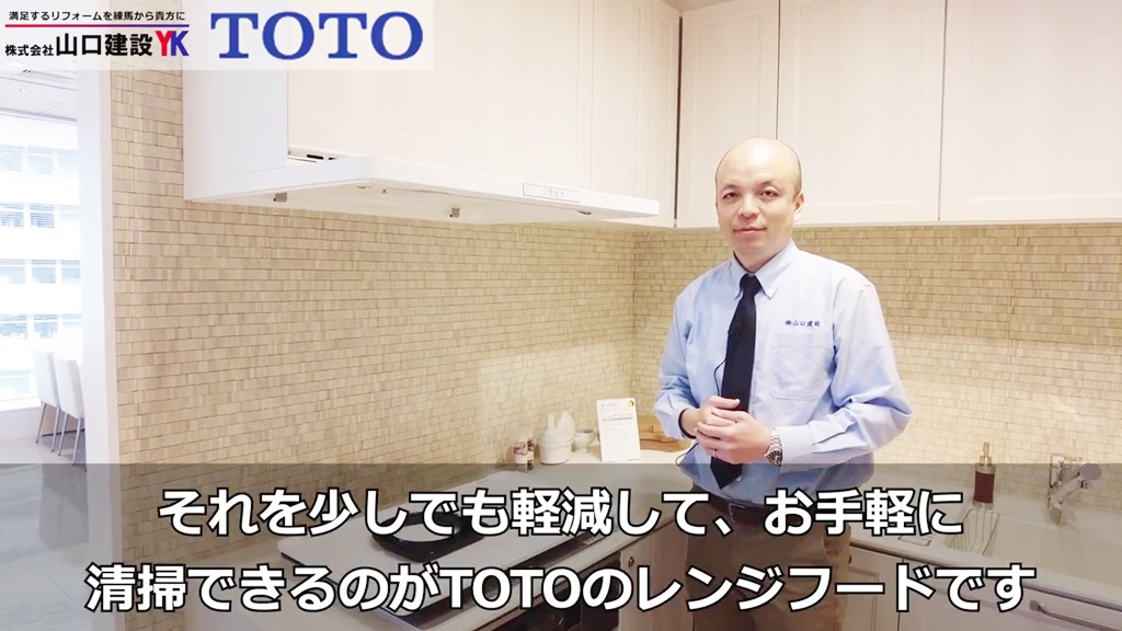 TOTO担当者にとって、レンジフードとは?