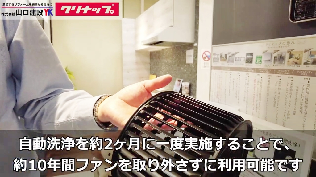 二ヶ月に一度の自動洗浄で約10年キレイなまま!
