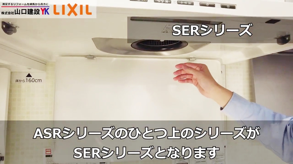 【SERシリーズ】ASRよりワンランク上のレンジフード