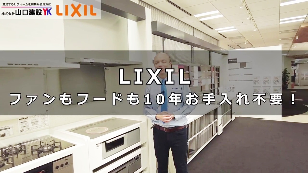 【第四弾】LIXILのレンジフードについて