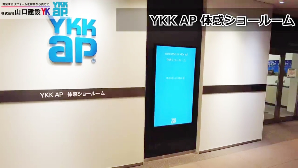 YKK APの体感ショールームからお届けします!