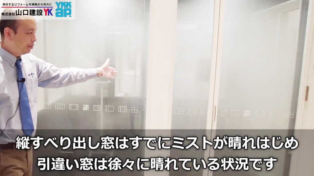 縦すべり出し窓は早いペースで霧が晴れていきます