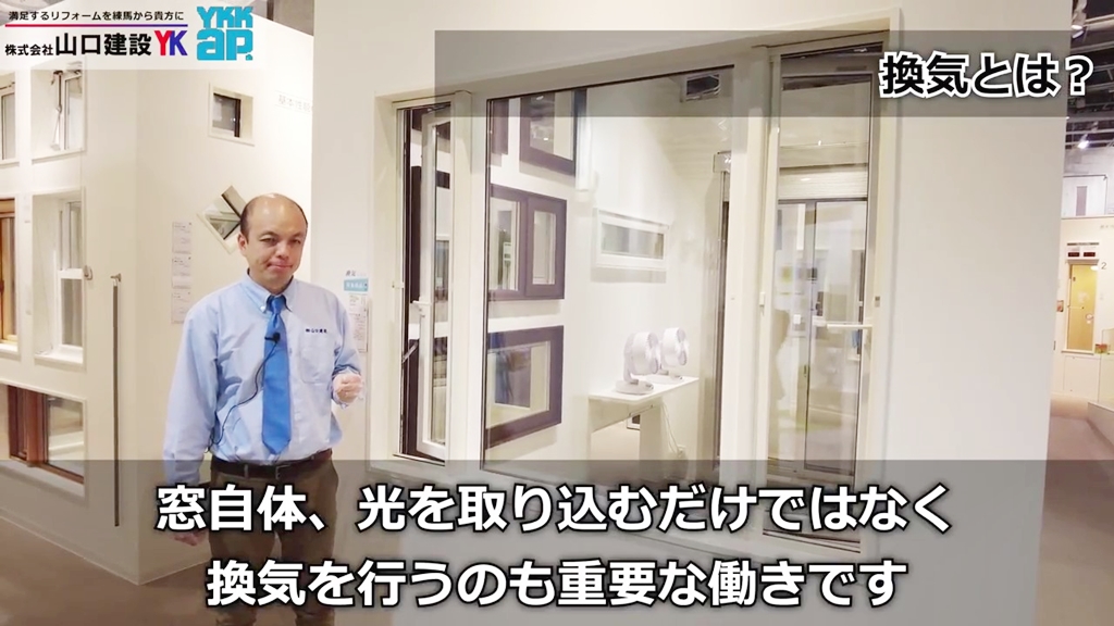 YKK APアドバイザーにとって換気とは?