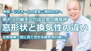 【YKK AP】縦すべり出し窓は、引違いに比べて22倍も換気性能が高い！窓形状の違いの換気性能を試験環境で目で見て納得できます。新築・リフォームで窓の検討されている方は必見です。