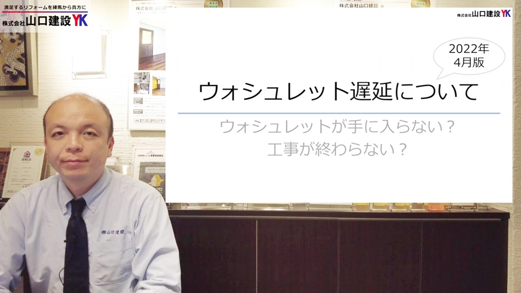 ウォシュレットの納期遅延について解説していきます
