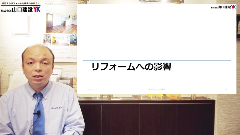 リフォームへの影響について