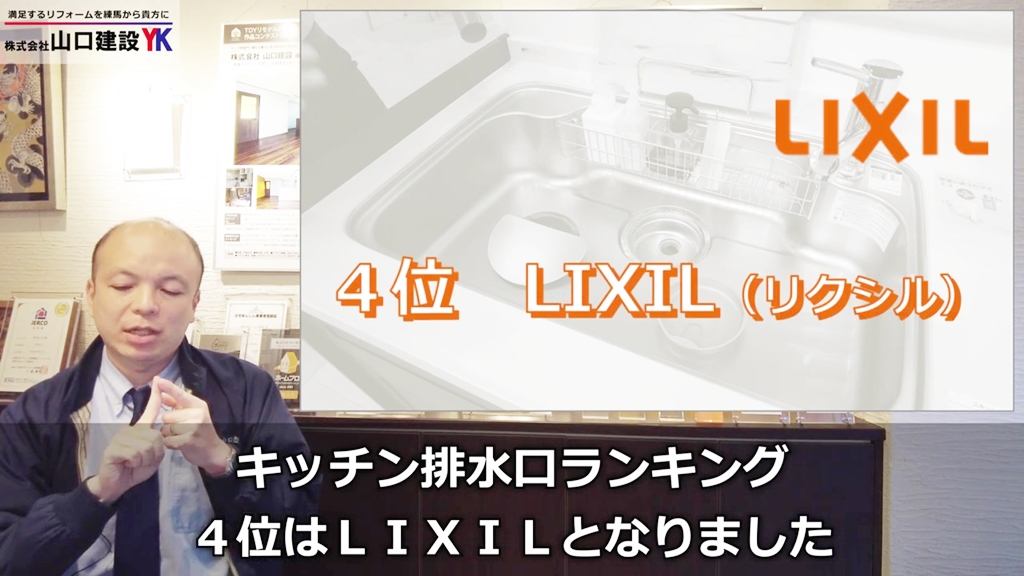 第4位:LIXIL