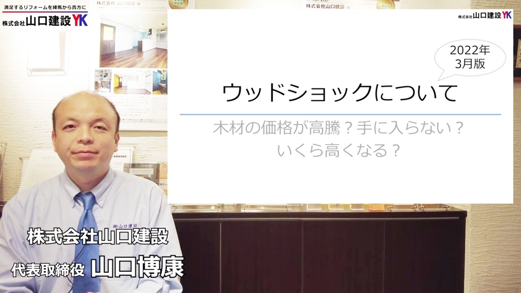 今回は「ウッドショック」についてお話いたします