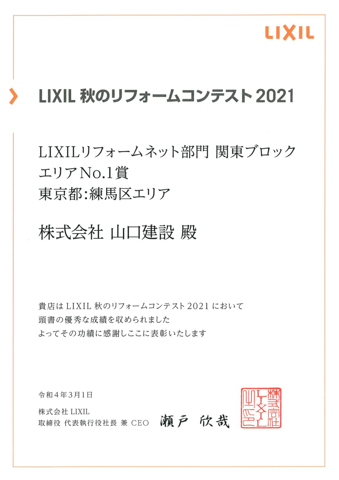 LIXIL 秋のリフォームコンテスト20221 表彰状