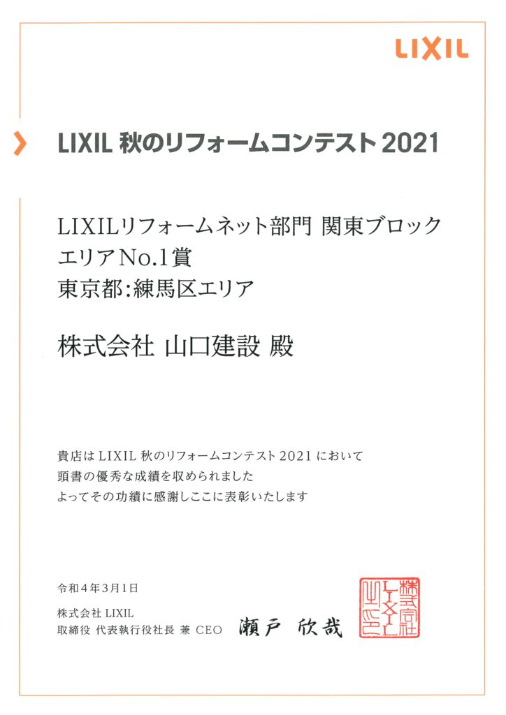 LIXIL 秋のリフォームコンテスト2021において、エリアNo.1賞を受賞しました。