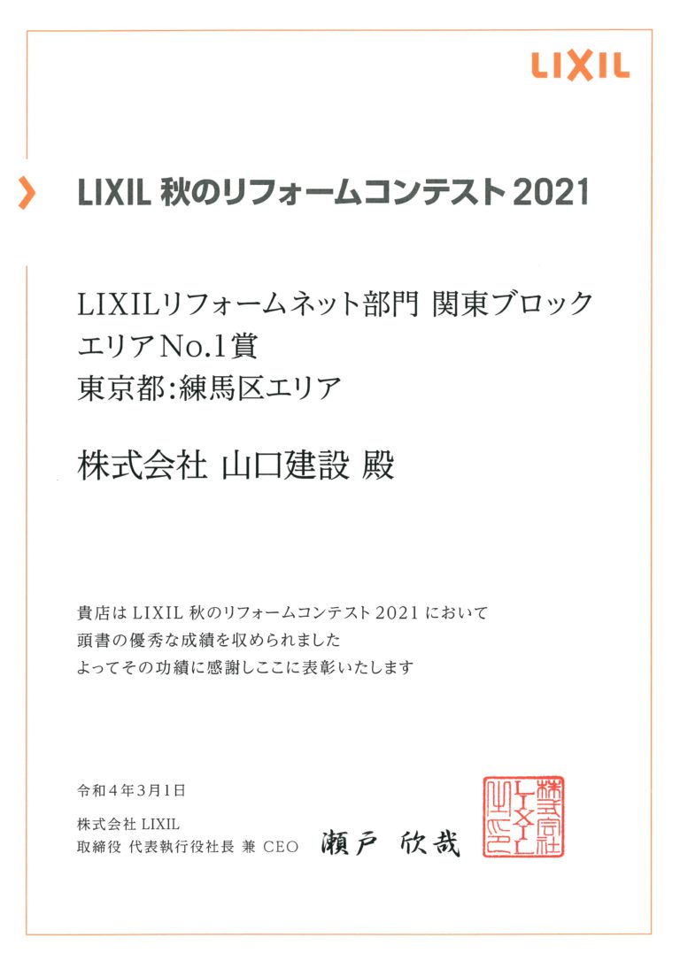 LIXIL 秋のリフォームコンテスト2021において、エリアNo.1賞を受賞しました。