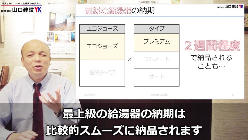 給湯器(プレミアム)の在庫状況に関して