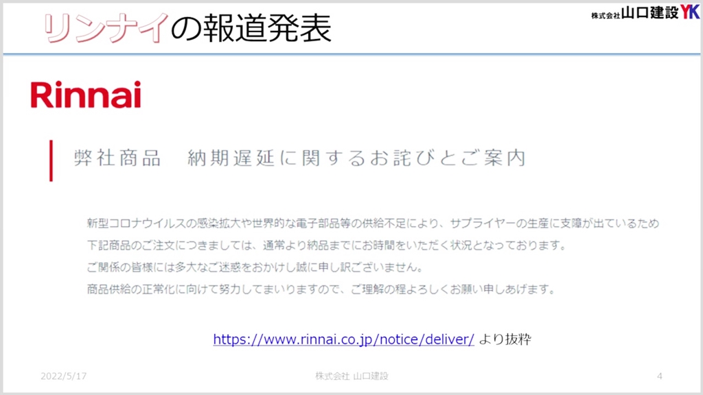 リンナイの給湯器納期遅延に対する報道発表