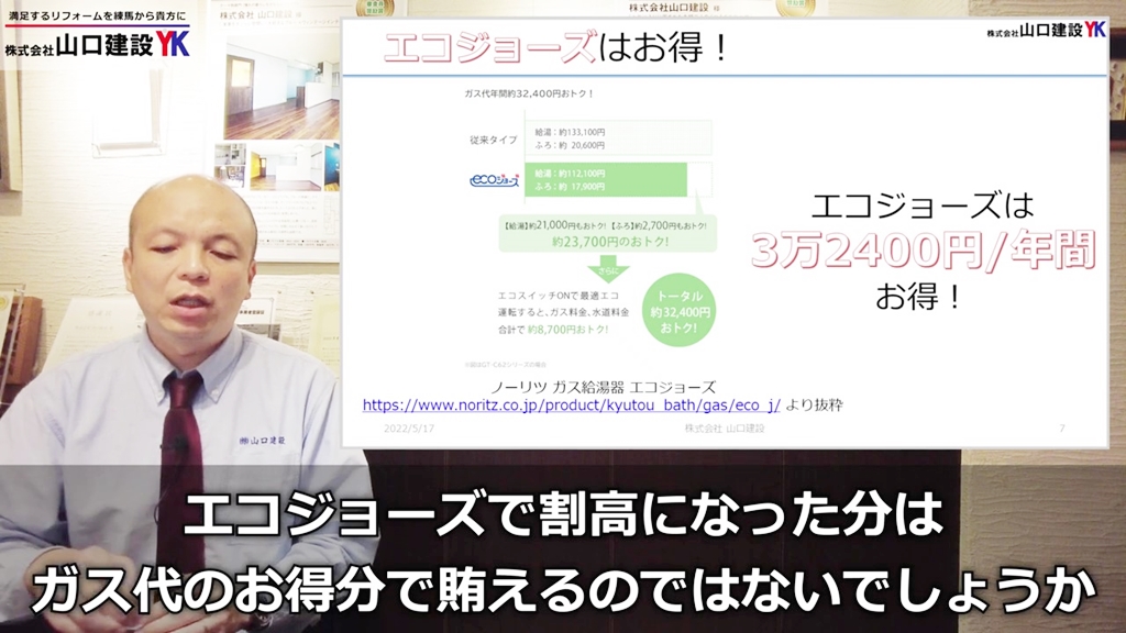 エコジョーズはお得です!