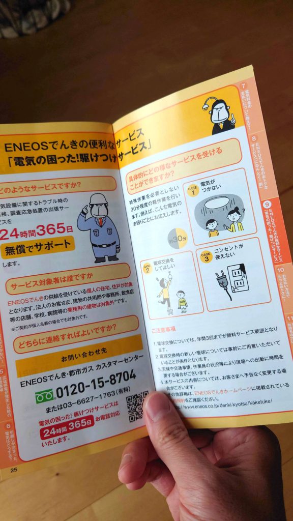 電気会社難民となるところでした...