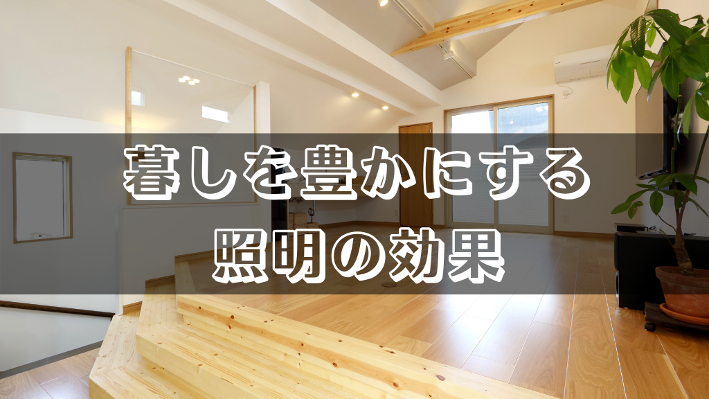 【暮しを豊かにする照明の効果】健康的な毎日を送るために必要なことは何でしょうか。