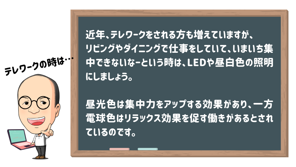 テレワークの時は昼光色がオススメです★