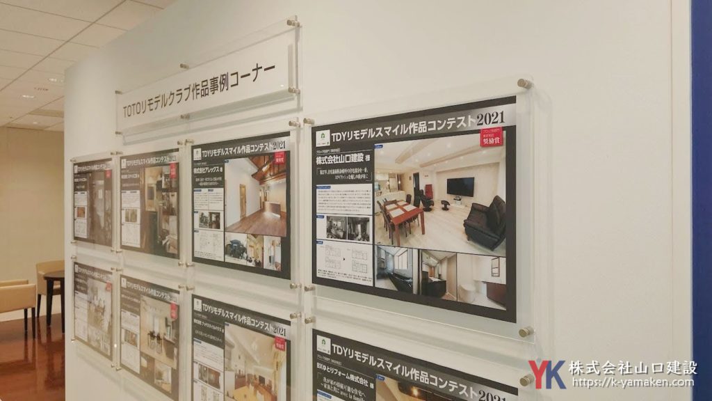 TDYリモデルスマイル作品コンテスト2021の受賞作品がTOTO新宿ショールームに掲載されています。