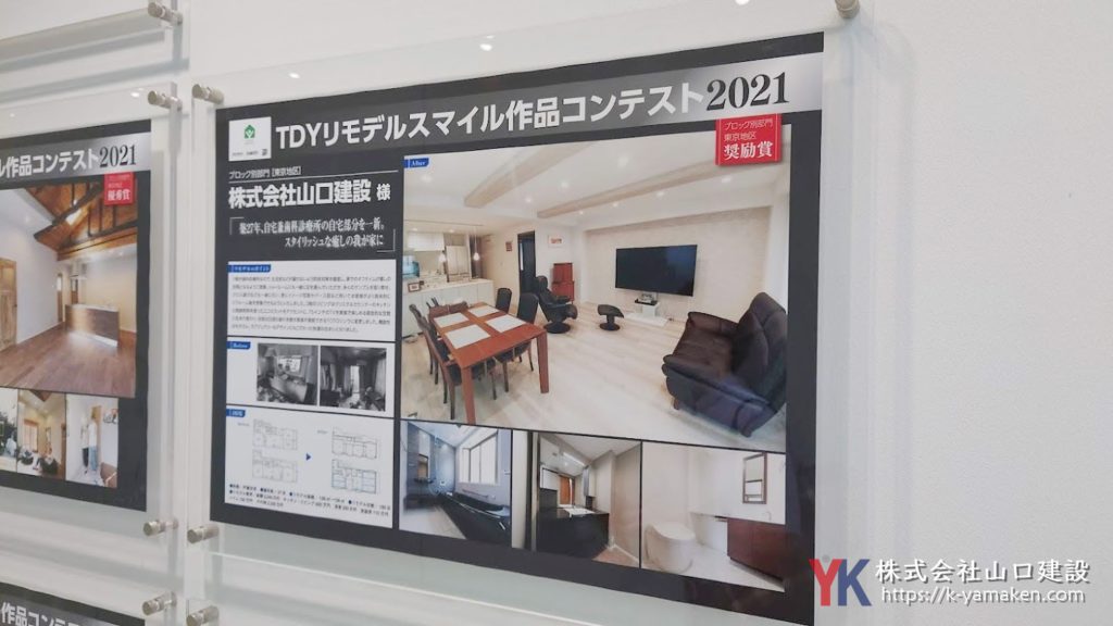 TDYリモデルスマイル作品コンテスト2021の受賞作品がTOTO新宿ショールームに掲載されています。