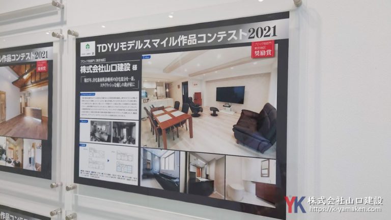 TDYリモデルスマイル作品コンテスト2021の受賞作品がTOTO新宿ショールームに掲載されています。