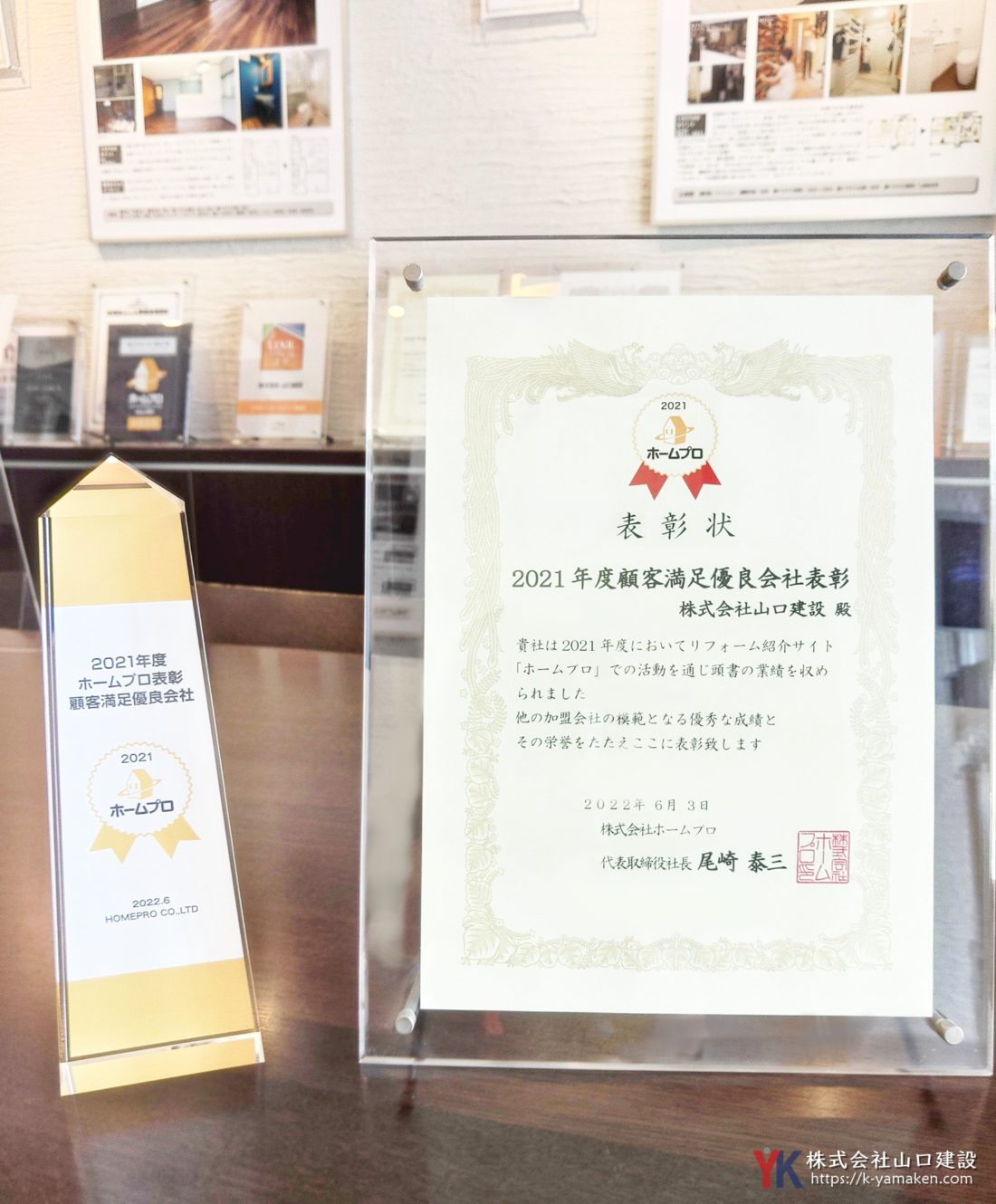 2021年度 顧客満足優良会社 トロフィー&表彰状