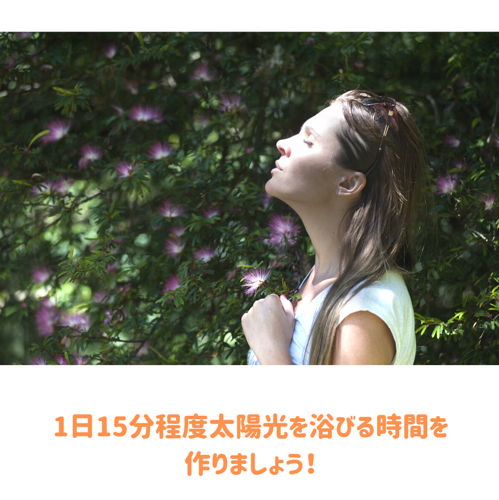 紫外線対策をして、太陽光を浴びましょう