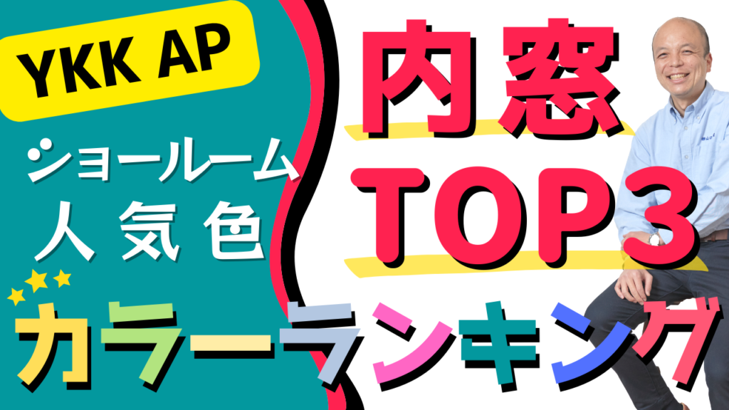 【YKK AP】内窓カラーランキング!6色あるうちの、どれがTOP3なのか?!内窓カラーコーディネートにご参照ください。