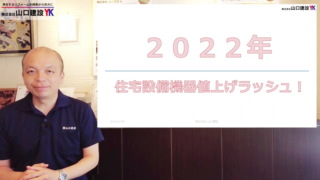 2022年 住宅設備機器の値上げラッシュについて