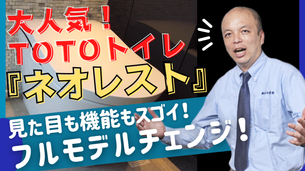 【2022年8月】TOTO大人気トイレ『ネオレスト』がフルモデルチェンジします!主な3つの機種に主軸を置き、その特徴や機能性・デザイン性についてご紹介いたします。