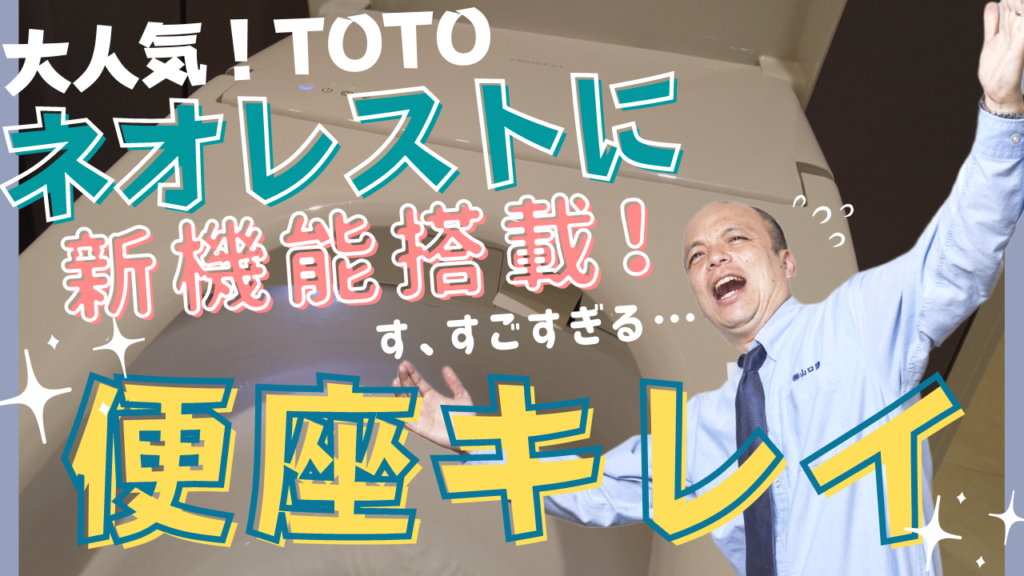 【TOTOネオレスト】業界初『便座きれい』についてご紹介いたします!2022年8月フルモデルチェンジされた大人気のネオレストに、汚れやすい便座の裏を自動除菌できる嬉しい新機能が搭載されました。