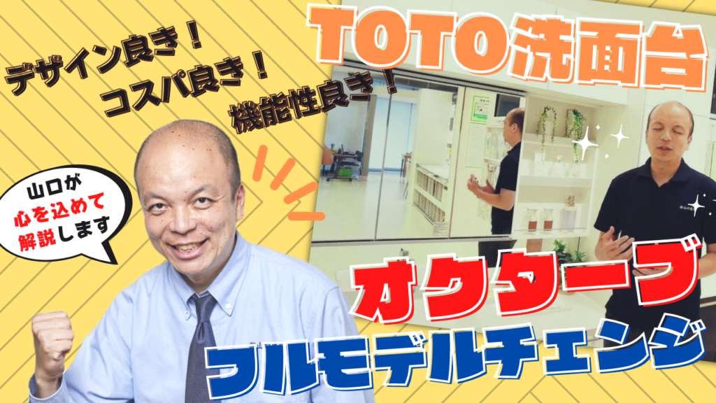 【2022年8月発売】TOTOの大人気洗面化粧台『オクターブ』がフルモデルチェンジ!より衛生性を強化し、スタイリッシュなデザインで、使いやすく、お求めやすい洗面台です。