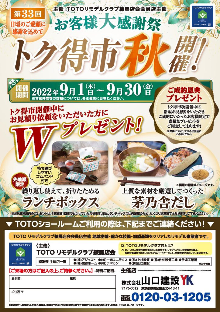 「秋のヤマケン大抽選会」及び「第33回 トク得市秋」の開催について（2022年9月1日～30日）
