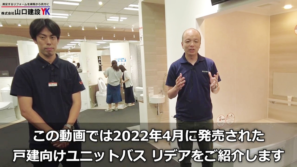 本日はLIXILユニットバス『リデア』をご紹介いたします
