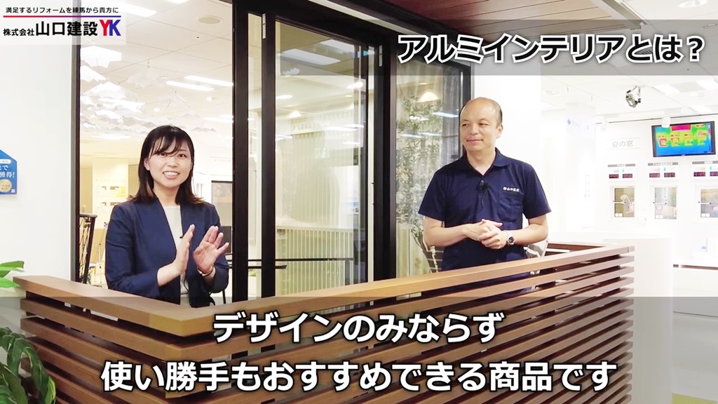 YKK AP担当者にとってアルミインテリアとは?