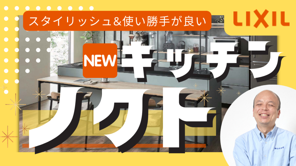 【LIXILキッチン】2022年6月に発売されたキッチンであるノクト。そのスタイリッシュなキッチンの特徴を4つにまとめてみました。是非とも御覧ください。