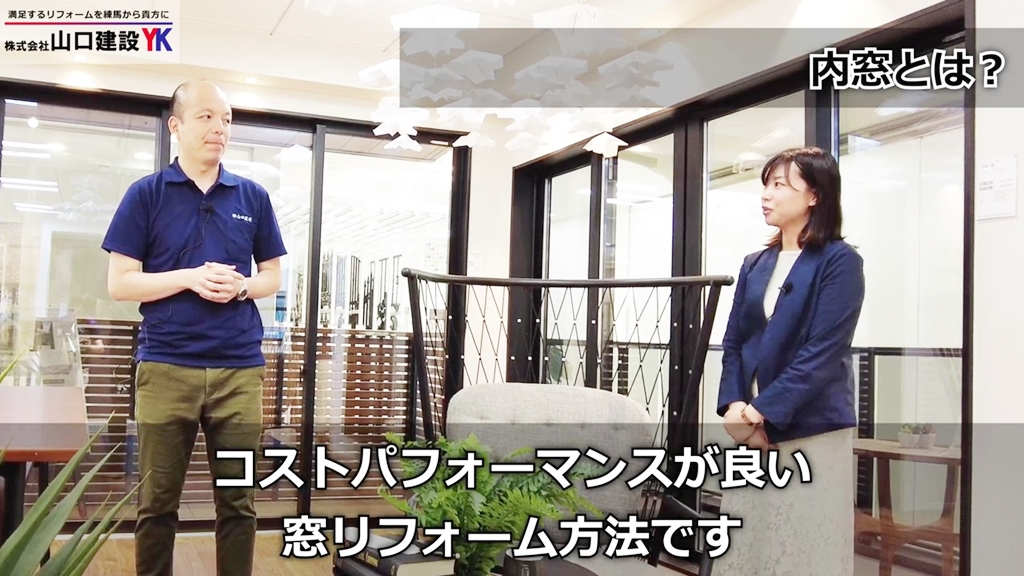 YKK APの担当者にとって、内窓とは?