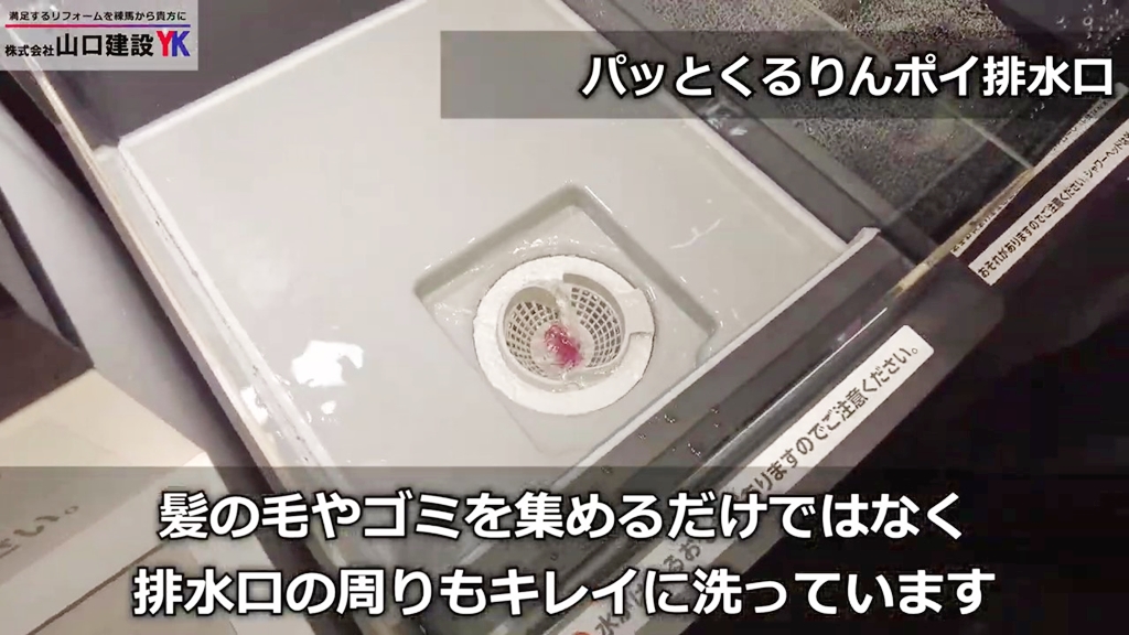実機で検証!「パッとくるりんポイ」排水口