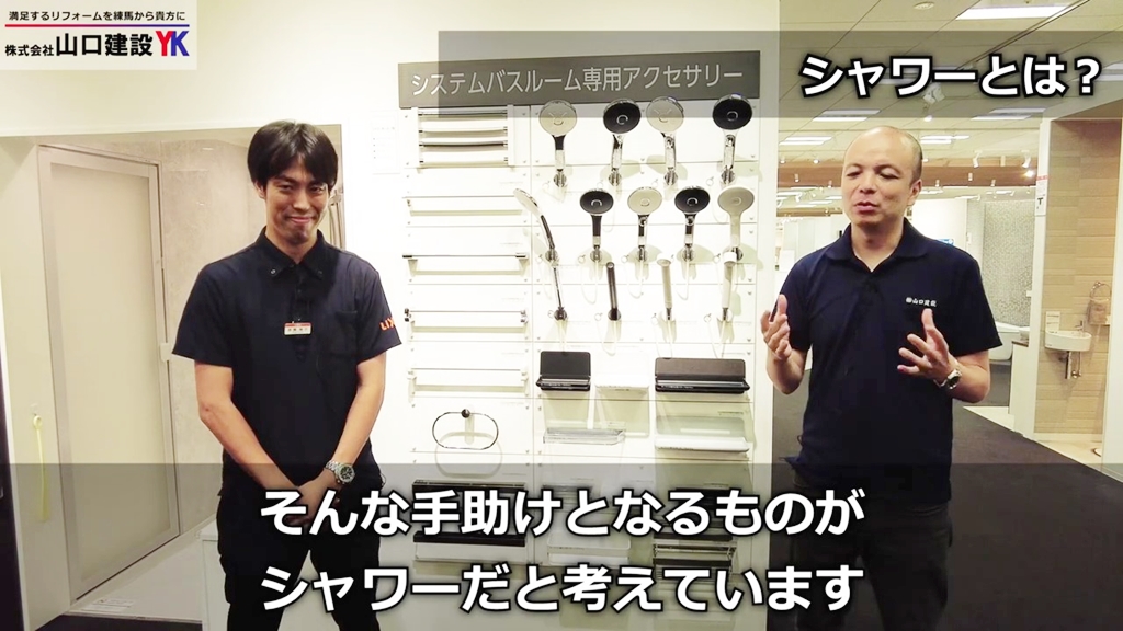 LIXIL担当者にとって「シャワー」とは?