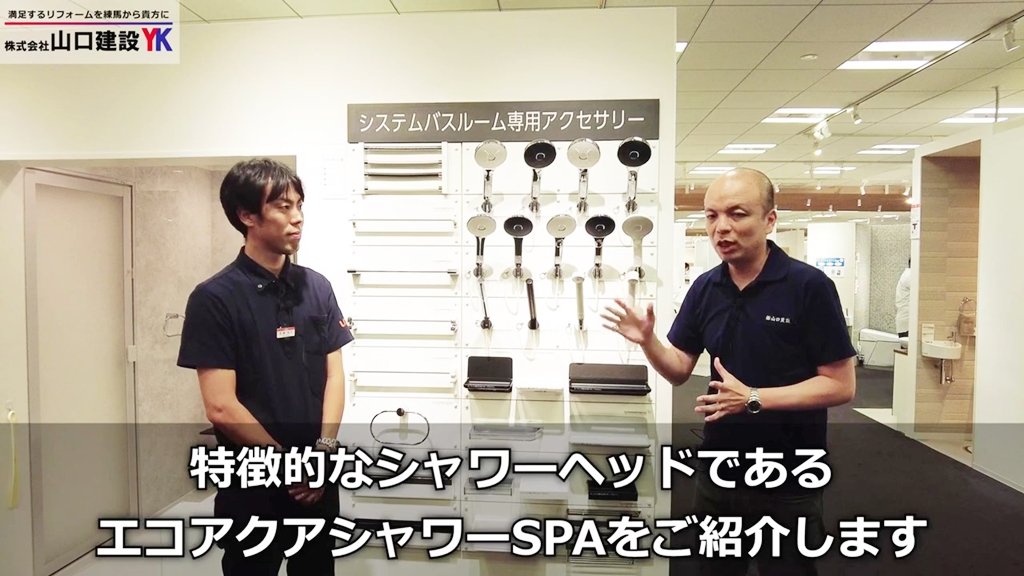 LIXIL『エコアクアシャワーSPA』についてご紹介いたします