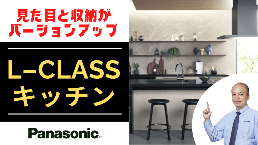 【2022年8月】パナソニック L-CLASSのキッチンが見た目と収納でバージョンアップされました。貴方はブラック統一派?魅せる収納派?隠す収納派?
