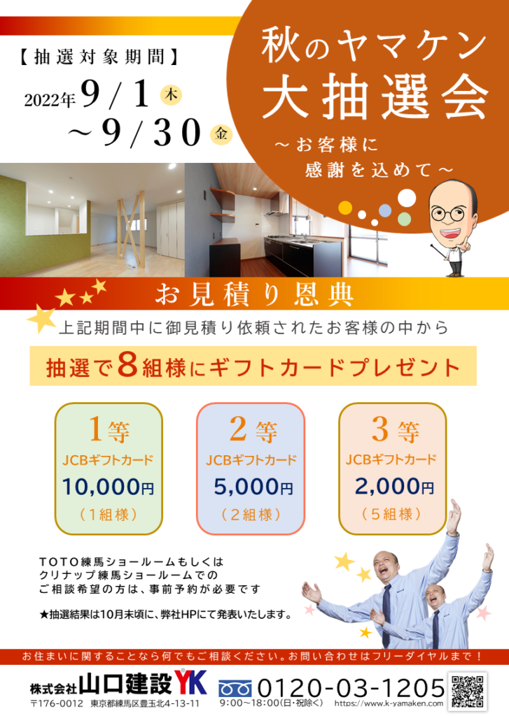 「秋のヤマケン大抽選会」及び「第33回 トク得市秋」の開催について（2022年9月1日～30日）