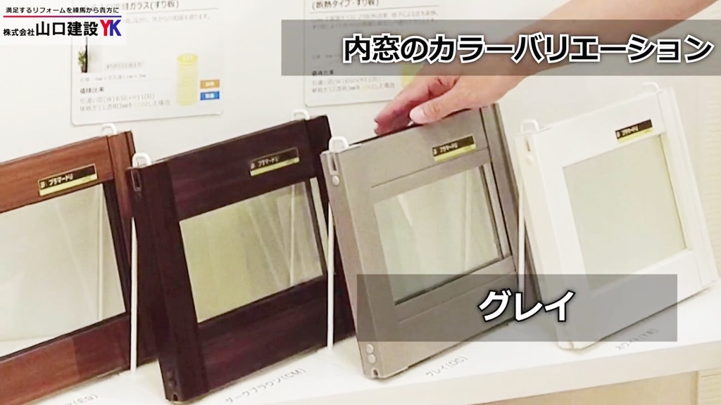 内窓「プラマードU」のカラーバリエーション