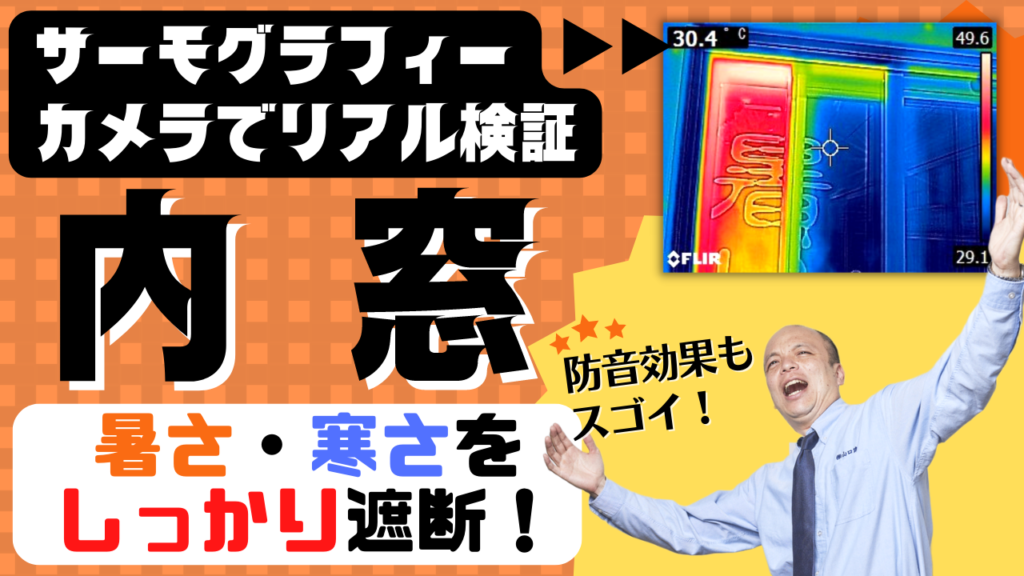 【YKKAP】内窓の暑さ・寒さ対策への効果をサーモグラフィーカメラを用いて検証してみました。内窓をつけるだけで、ここまで効果が出るとはびっくりです!