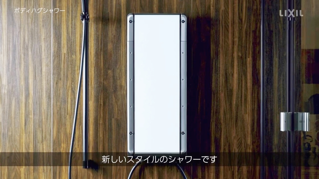 LIXIL公式動画_ボディハグシャワーについて①