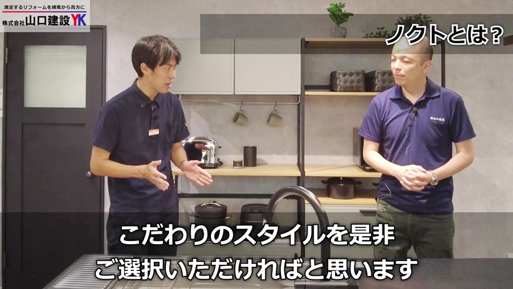 LIXIL担当者にとって、キッチン『ノクト』とは?