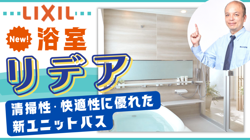 【LIXILユニットバス】私らしさが見つかるユニットバス。そんなLIXILがお送りするバスルームである2022年4月に発売されたリデアの大きな特徴を5つに凝縮してご紹介します。