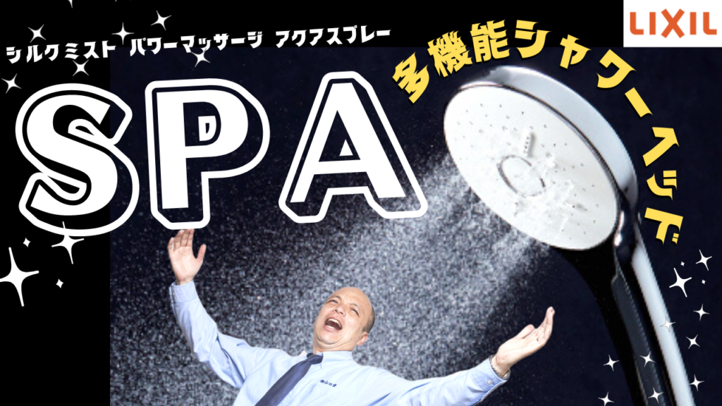 【多機能シャワーヘッド】エコアクアシャワーSPAの魅力をご紹介しています！標準シャワーではなくオプションも忘れずに！
