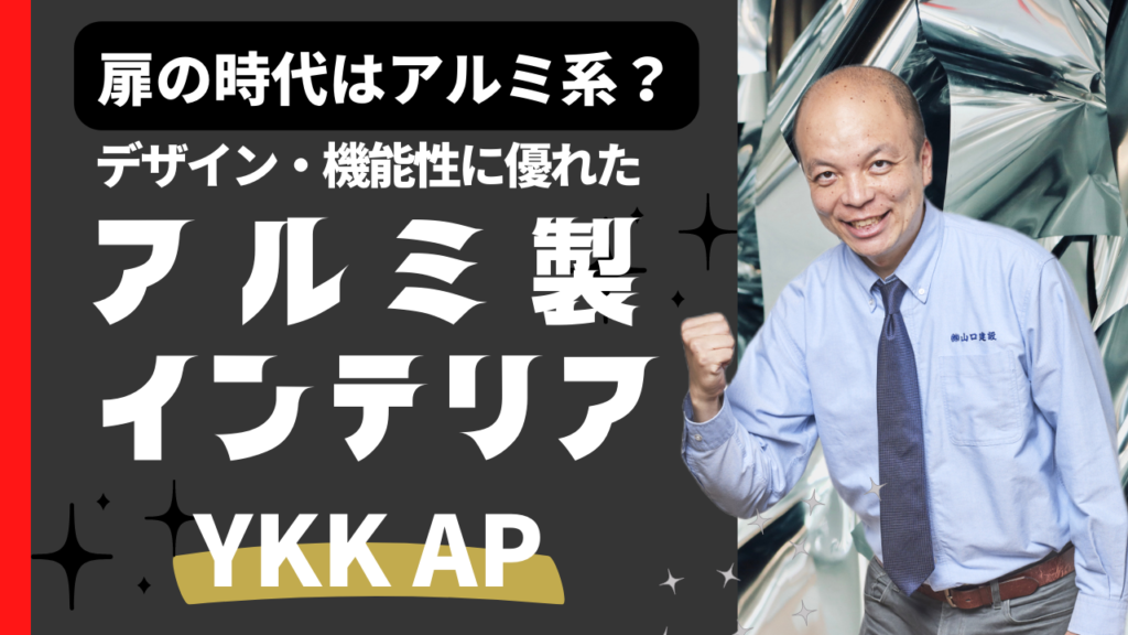 【YKKAP】窓や玄関だけではない!YKKAPがお送りするアルミインテリアについてショールームを用いてご紹介しています。扉の時代は木質系ではなくアルミ系?!