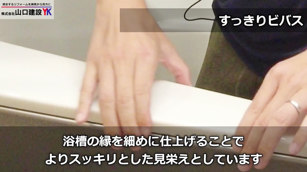 ②すっきりビバス_縁にもこだわり